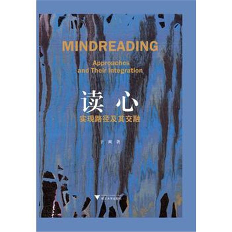 全新正版 读心：实现路径及其交融