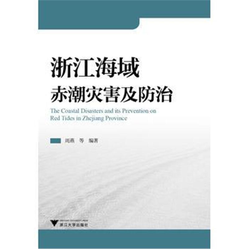 全新正版 浙江海域赤潮灾害及防治