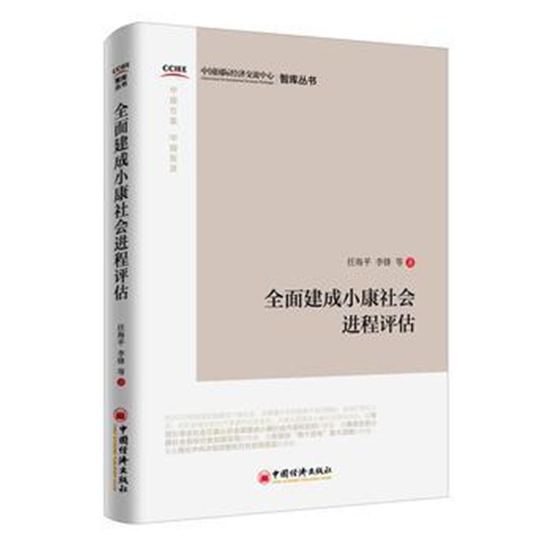 全新正版 全面建成小康社会进程评估