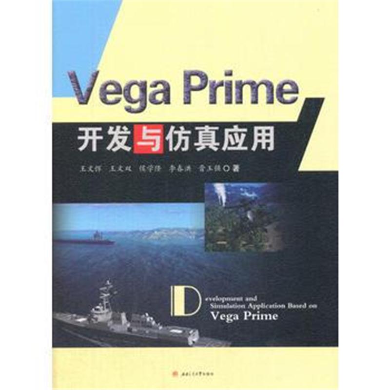 全新正版 Vega　Prime开发与仿真应用
