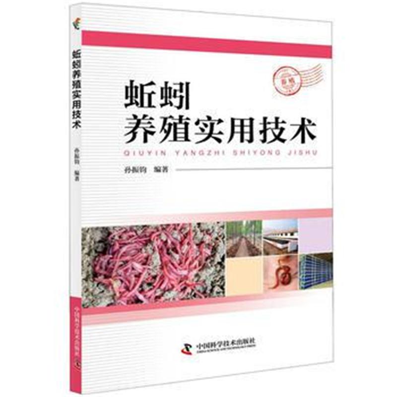 全新正版 蚯蚓养殖实用技术