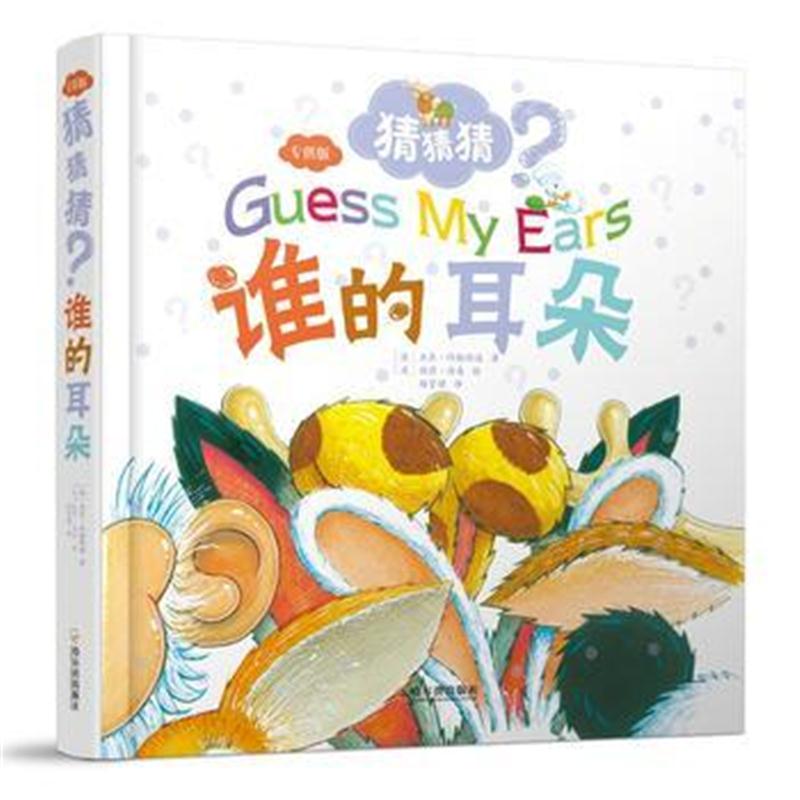 全新正版 猜猜猜系列:谁的耳朵