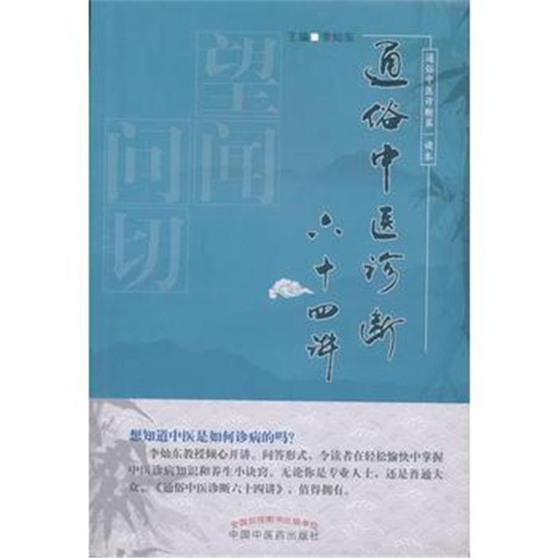 全新正版 通俗中医诊断六十四讲