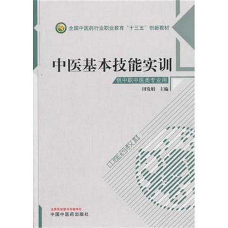全新正版 中医基本技能实训 全国中医药行业中等职业教育“十三五”创新教材