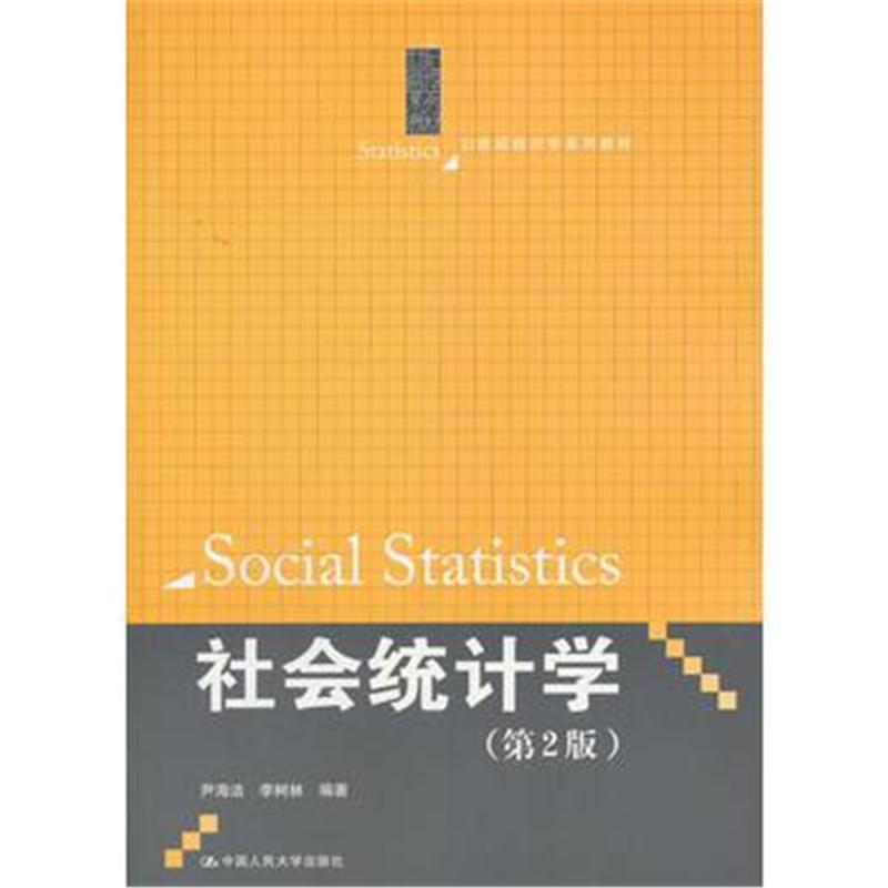 全新正版 社会统计学(第2版)(21世纪统计学系列教材)