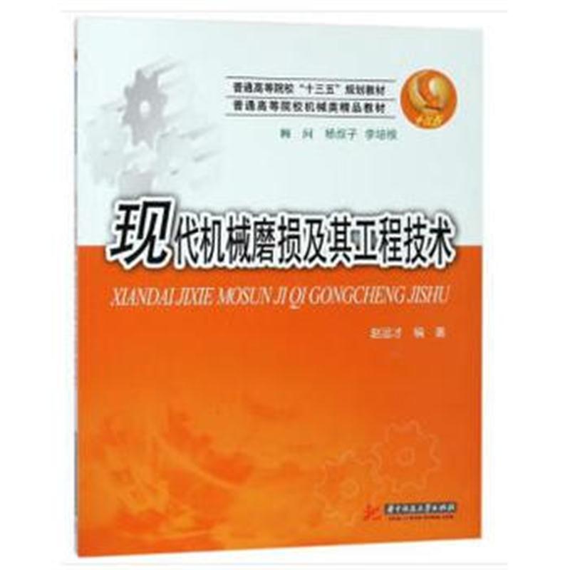 全新正版 现代机械磨损及其工程技术