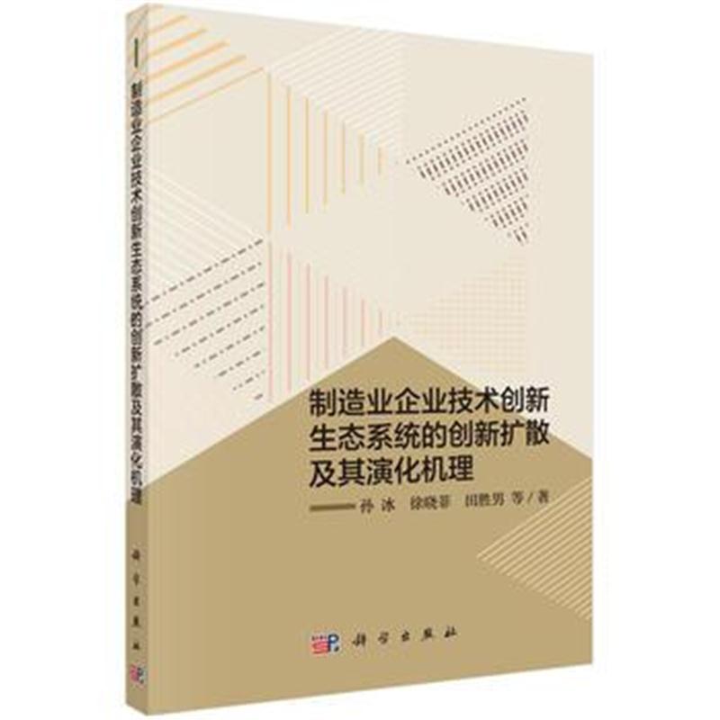 全新正版 制造业企业技术创新生态系统的创新扩散及其演化机理