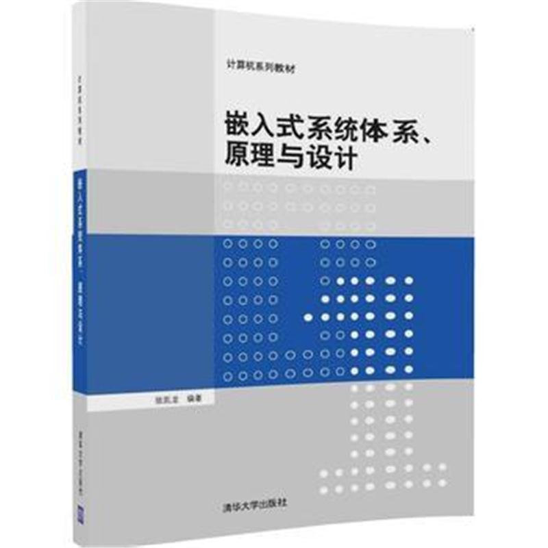 全新正版 嵌入式系统体系、原理与设计