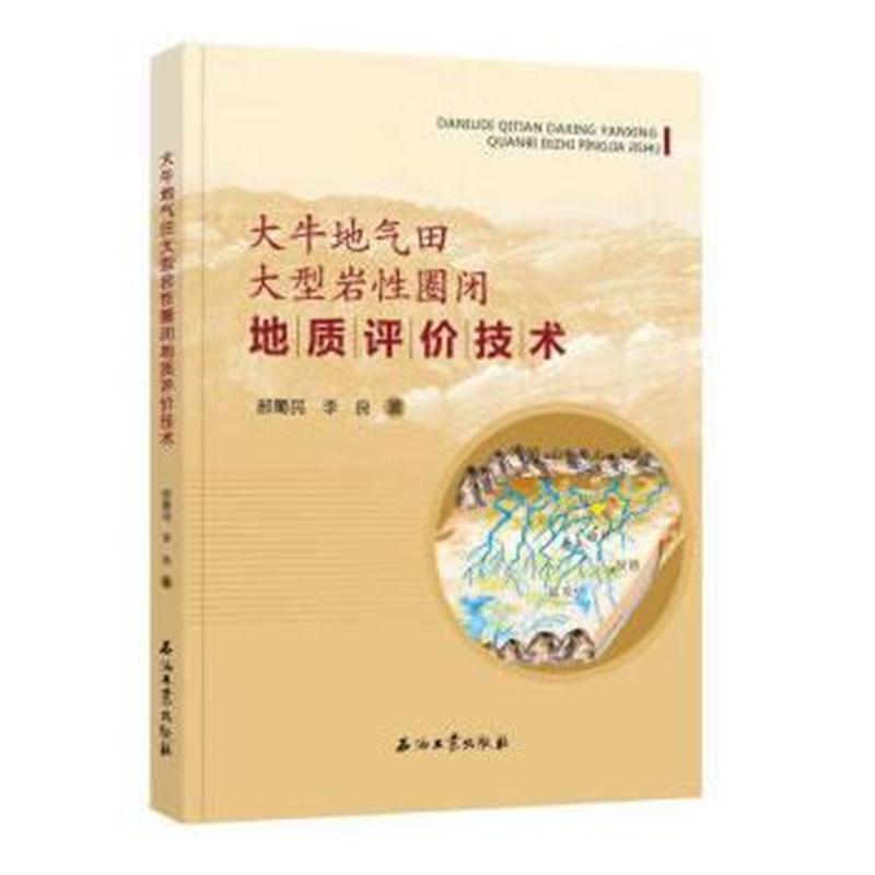 全新正版 大牛地气田大型岩性圈闭地质评价技术