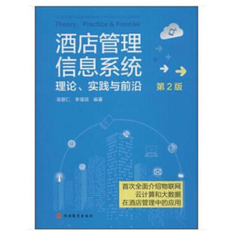 全新正版 酒店管理信息系统：理论、实践与前沿 第2版