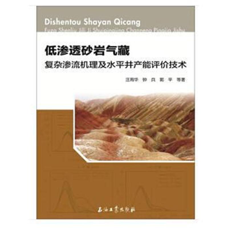 全新正版 低渗透砂岩气藏复杂渗流机理及水平井产能评价技术