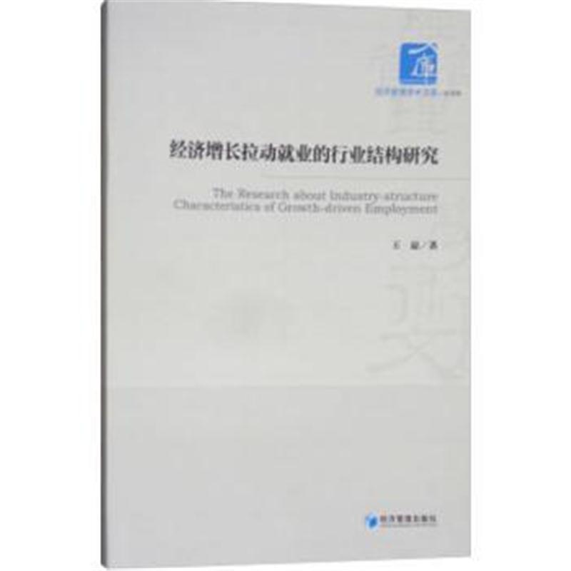 全新正版 经济增长拉动就业的行业结构研究
