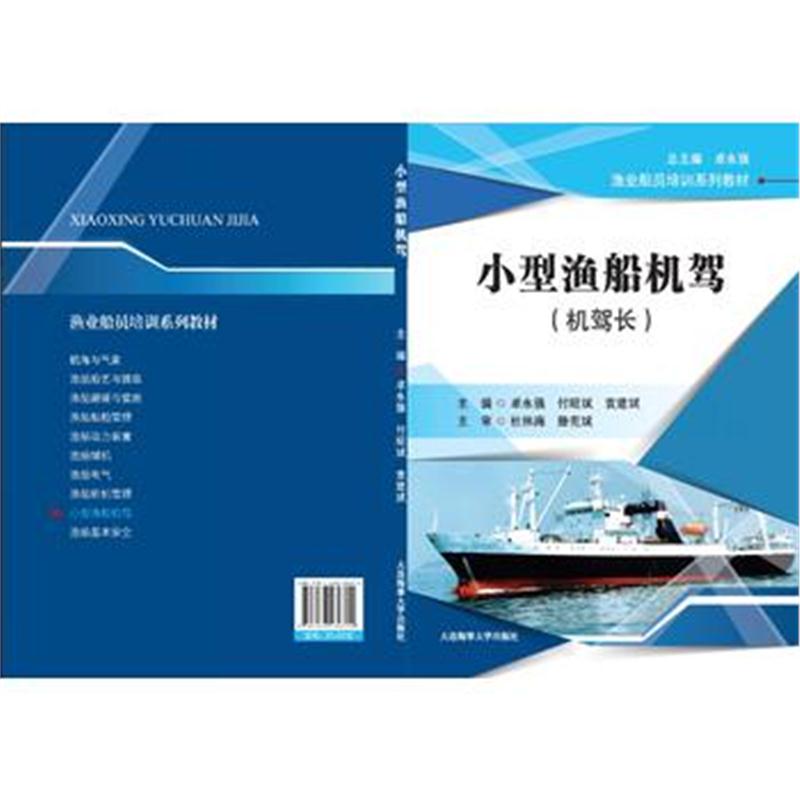 全新正版 小型渔船机驾(机驾长)(渔业船员培训系列教材)