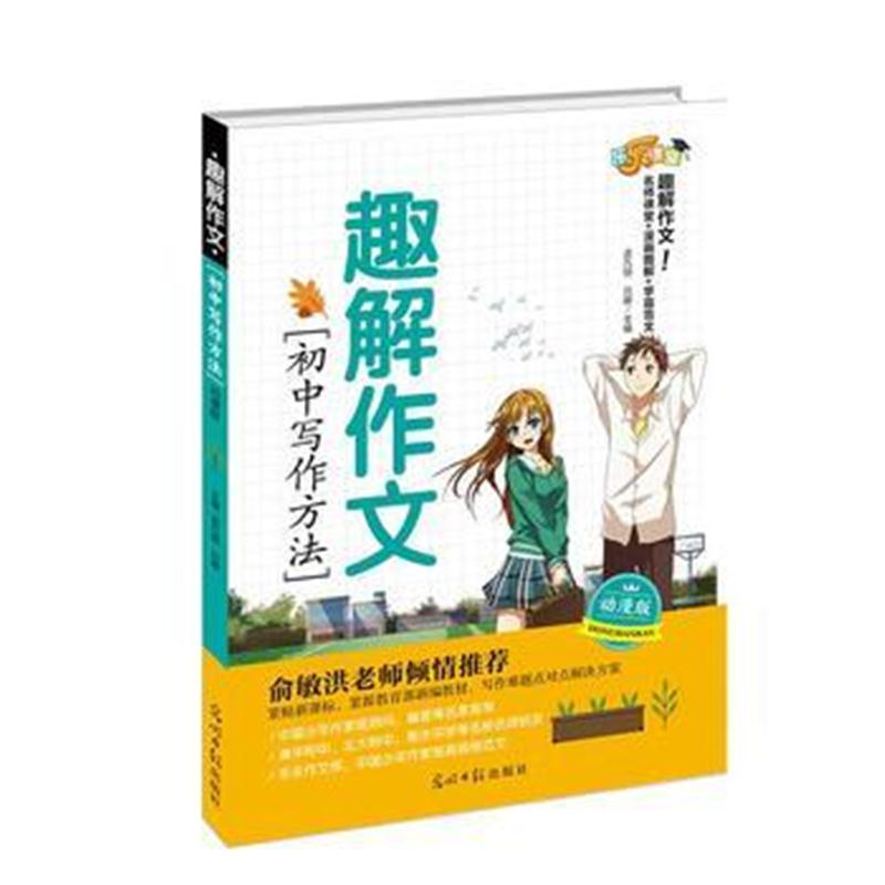 全新正版 趣解作文 初中写作方法