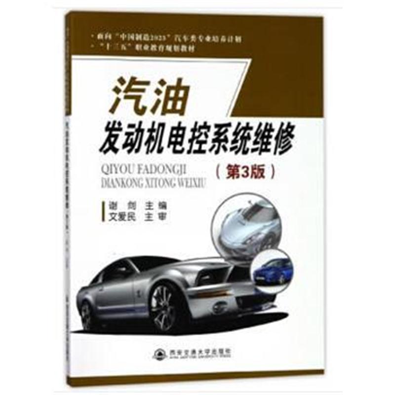 全新正版 汽油发动机电控系统维修(第3版)