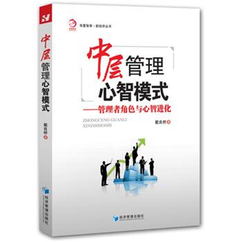 全新正版 中层管理心智模式