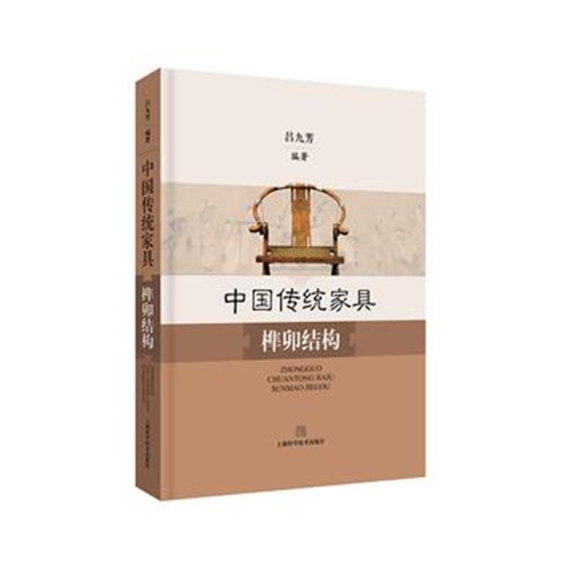 全新正版 中国传统家具榫卯结构