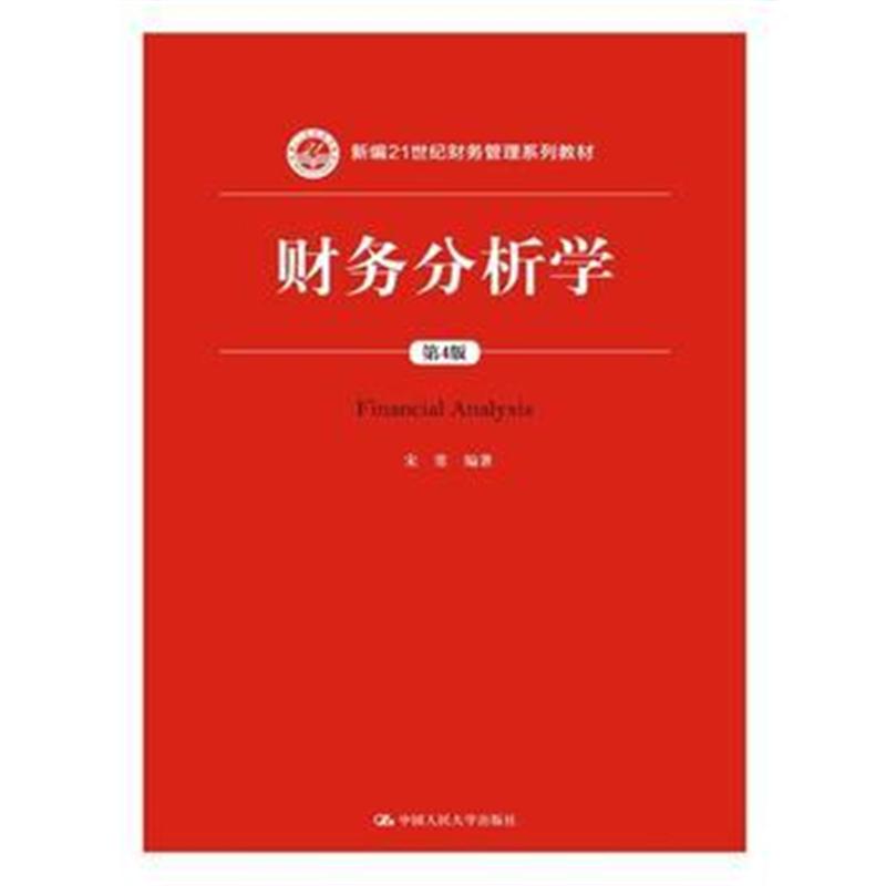 全新正版 财务分析学(第4版)(新编21世纪财务管理系列教材)