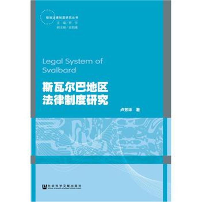 全新正版 斯瓦尔巴地区法律制度研究