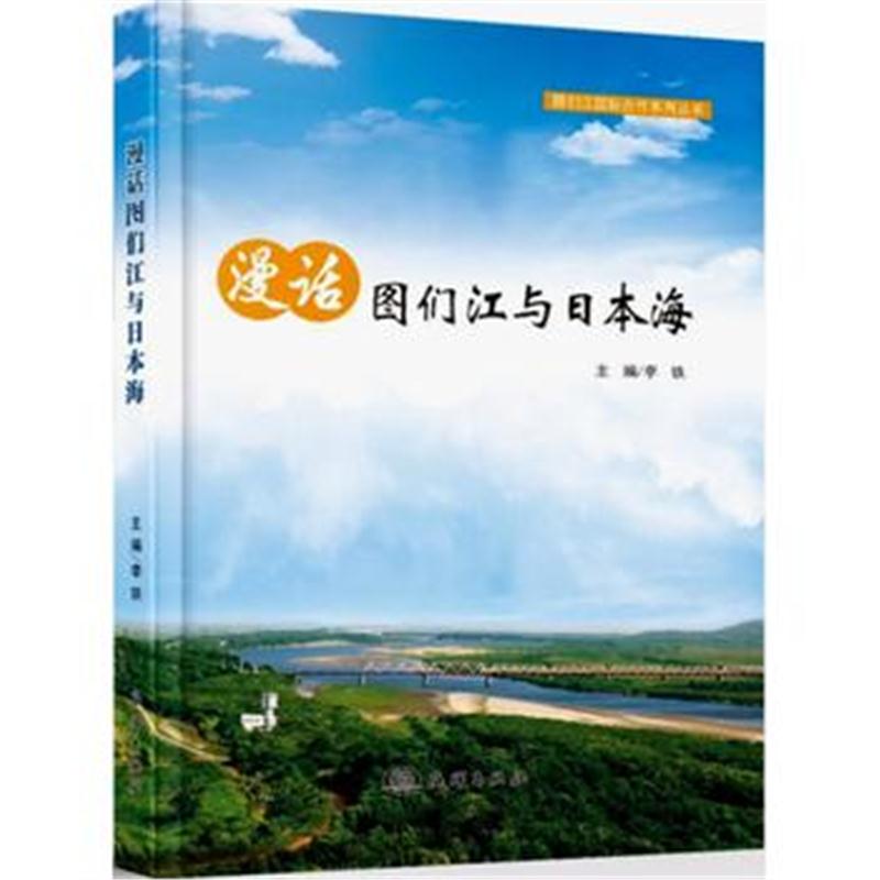 全新正版 漫话图们江与日本海