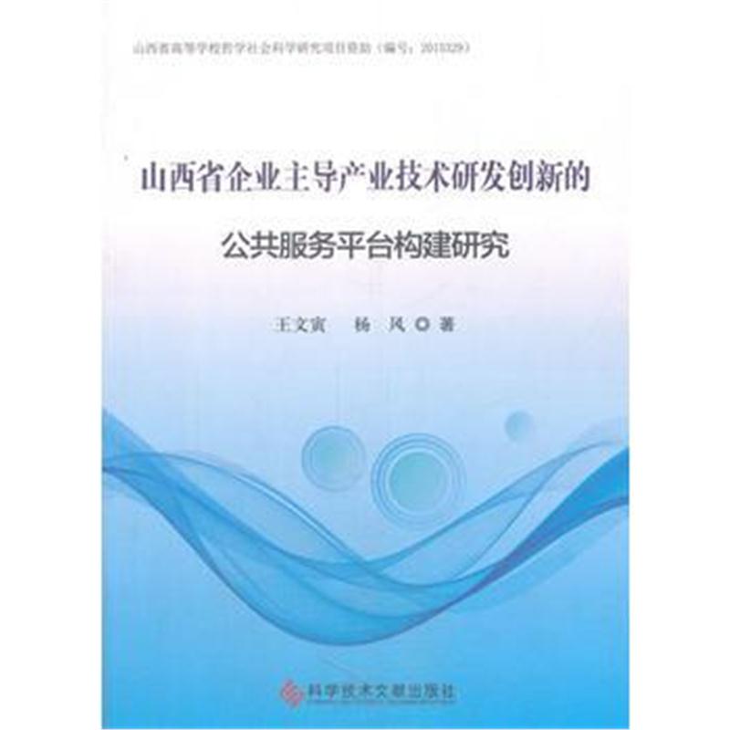 全新正版 山西省企业主导产业技术研发创新的公共服务平台构建研究