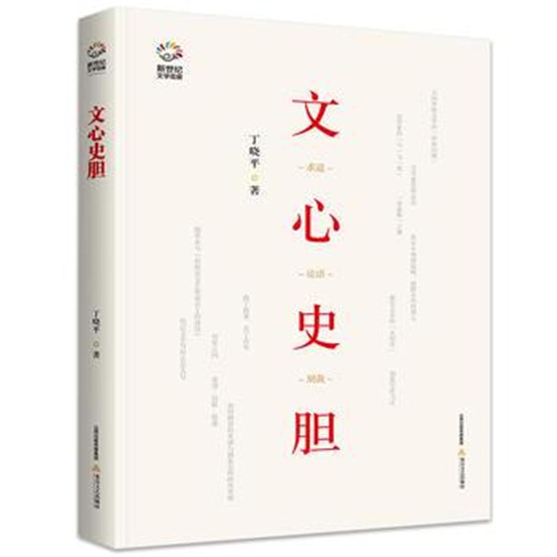 全新正版 文心史胆
