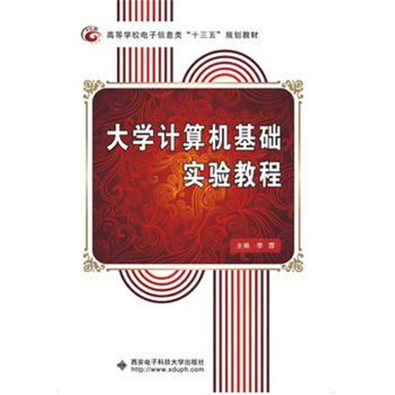 全新正版 大学计算机基础实验教程(李霞)