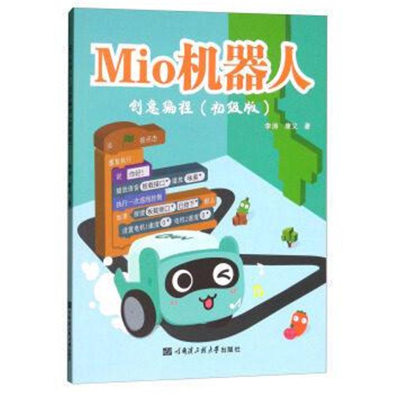 全新正版 Mio机器人 创意编程(初级版)