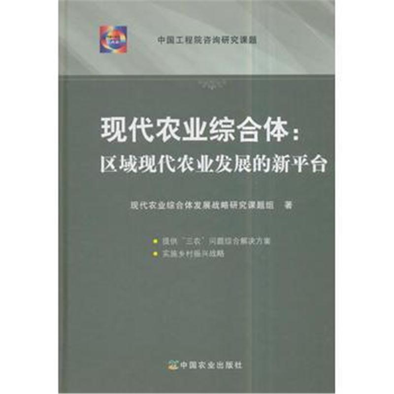 全新正版 现代农业综合体:区域现代农业发展的新平台