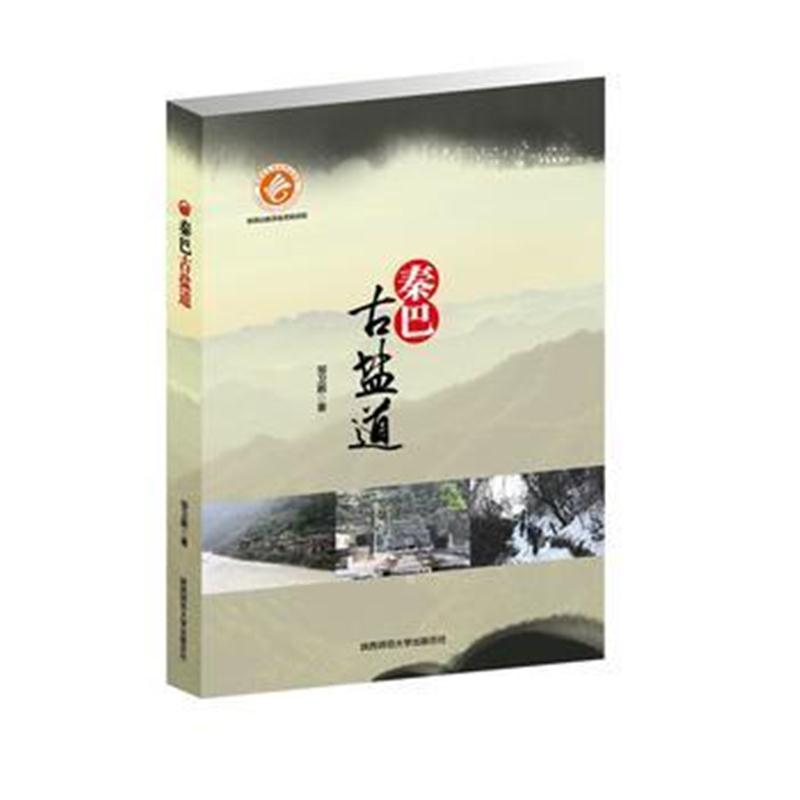 全新正版 秦巴古盐道