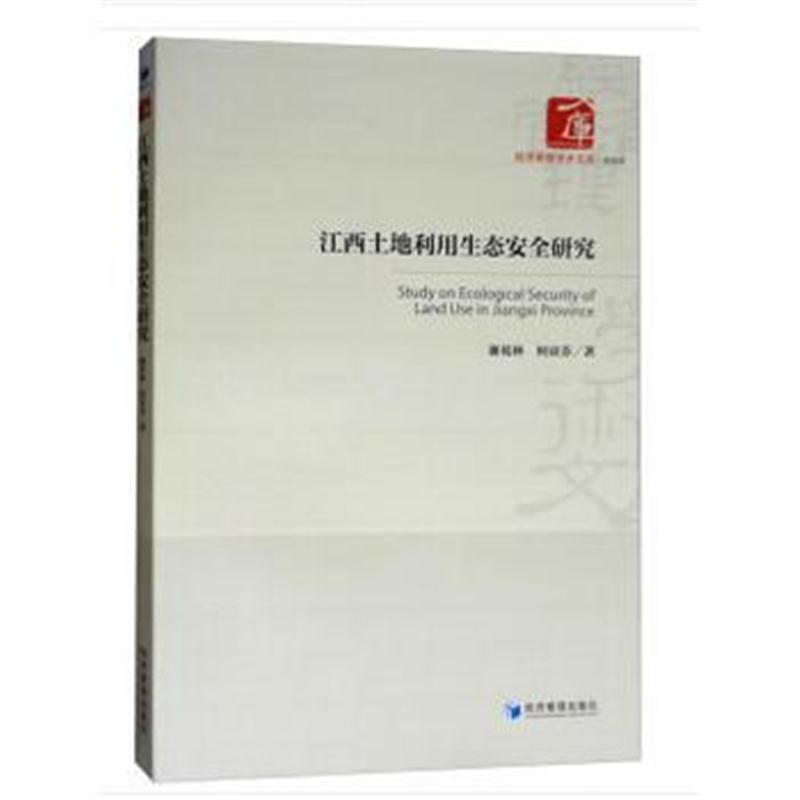 全新正版 江西土地利用生态安全研究研究(经济管理学术文库 管理类)