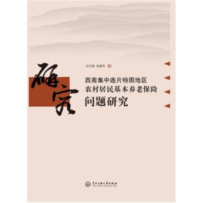 全新正版 西南集中连片特困地区农村居民基本养老保险问题研究