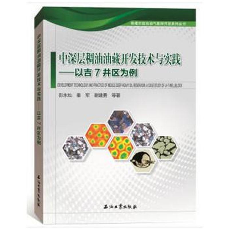 全新正版 中深层稠油油藏开发技术与实践