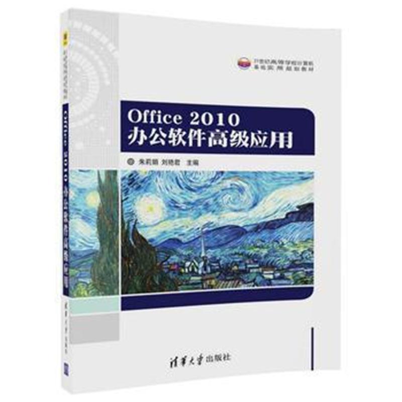 全新正版 Office 2010 办公软件高级应用
