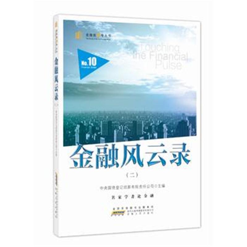 全新正版 金融风云录(二)