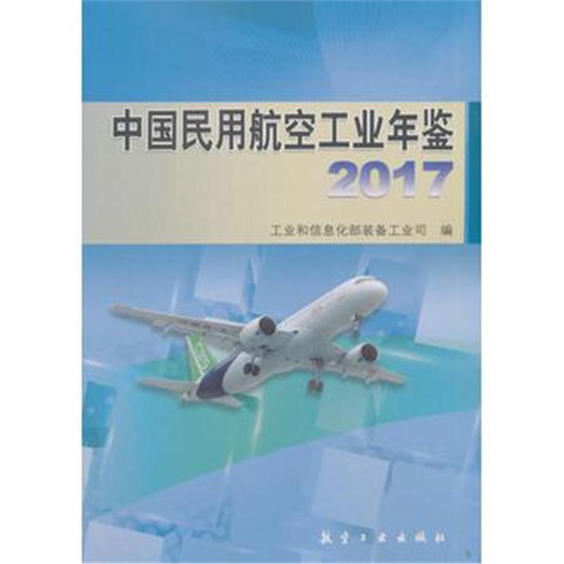 全新正版 中国民用航空工业年鉴2017