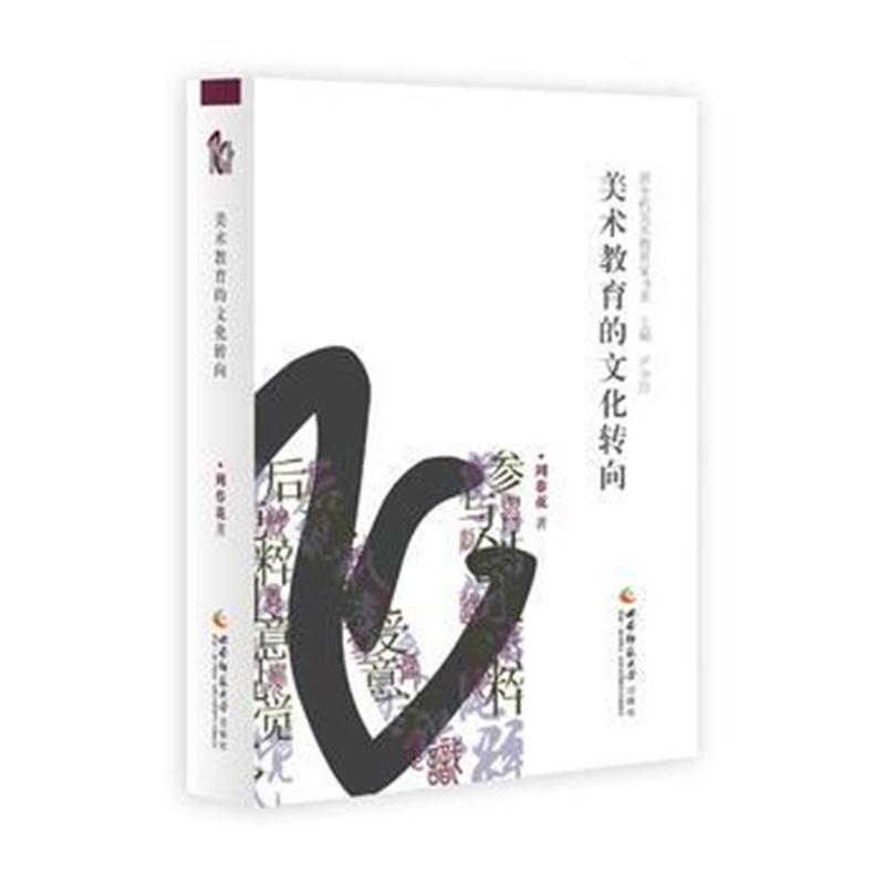 全新正版 美术教育的文化转向