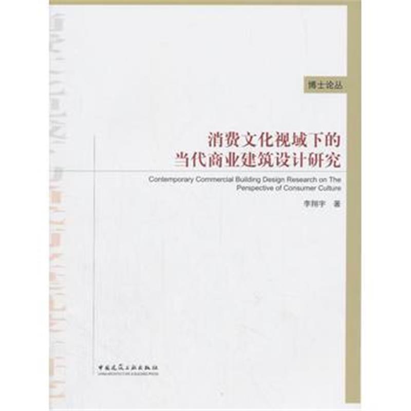 全新正版 消费文化视域下的当代商业建筑设计研究