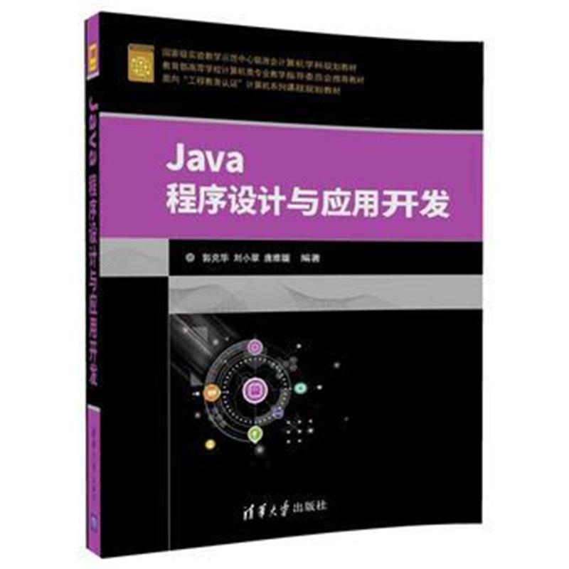 全新正版 Java程序设计与应用开发