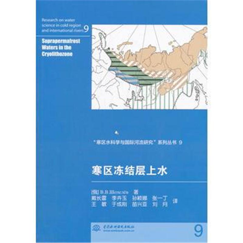 全新正版 寒区冻结层上水(“寒区水科学与河流研究”系列丛书9)