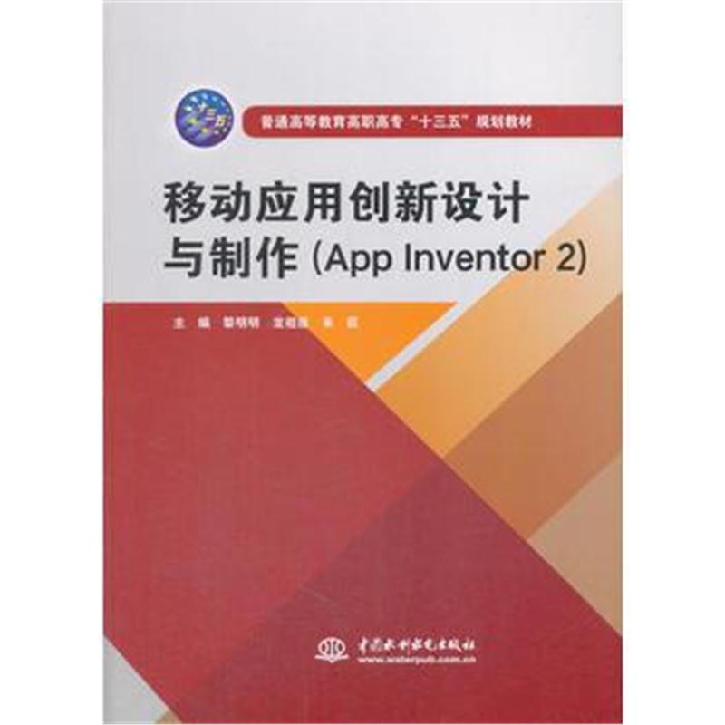 全新正版 移动应用创新设计与制作(App Inventor 2)(普通高等教育高职高专"