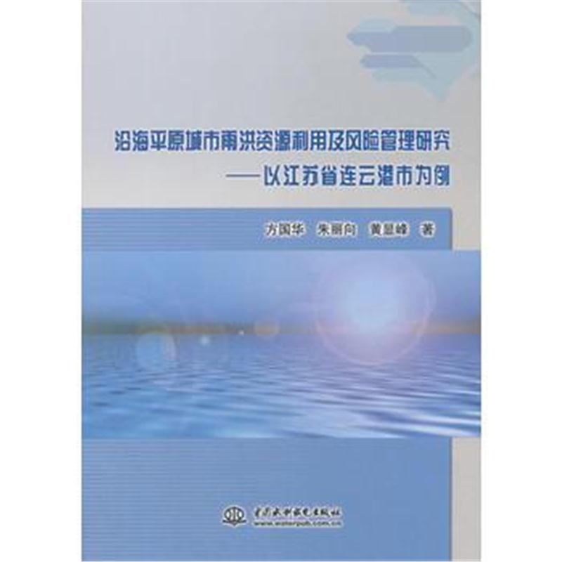 全新正版 沿海平原城市雨洪资源利用及风险管理研究——以江苏省连云港市为