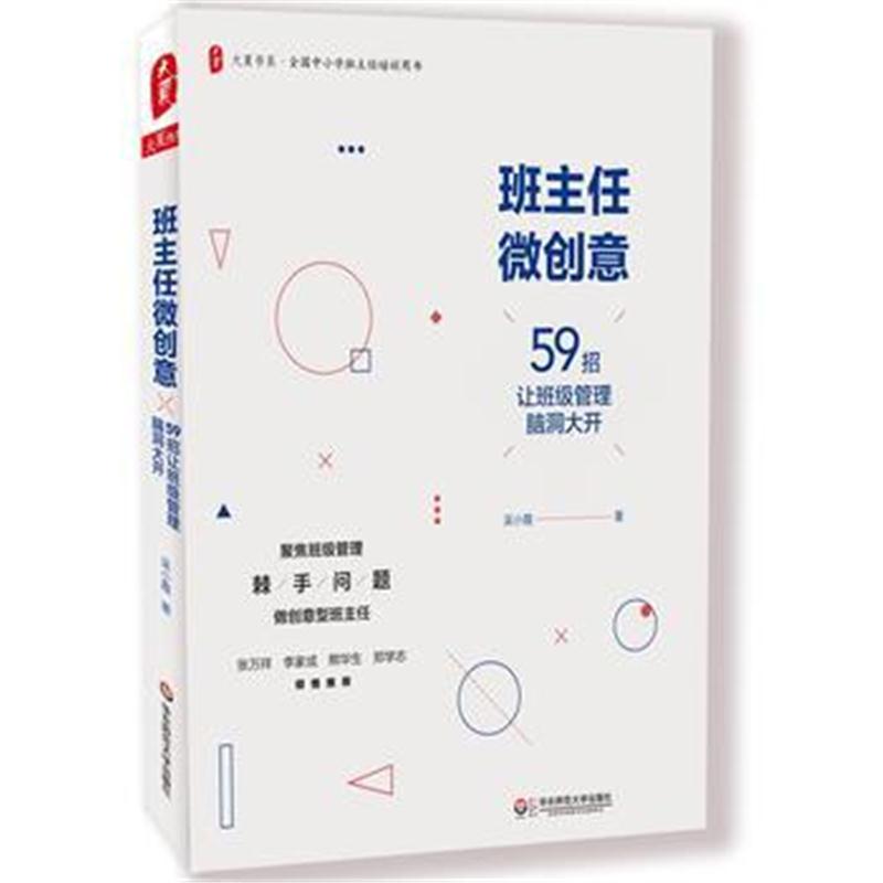 全新正版 班主任微创意：59招让班级管理脑洞大开 大夏书系