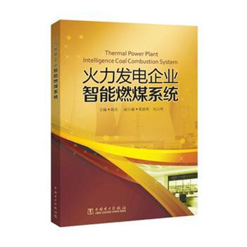 全新正版 火力发电企业智能燃煤系统