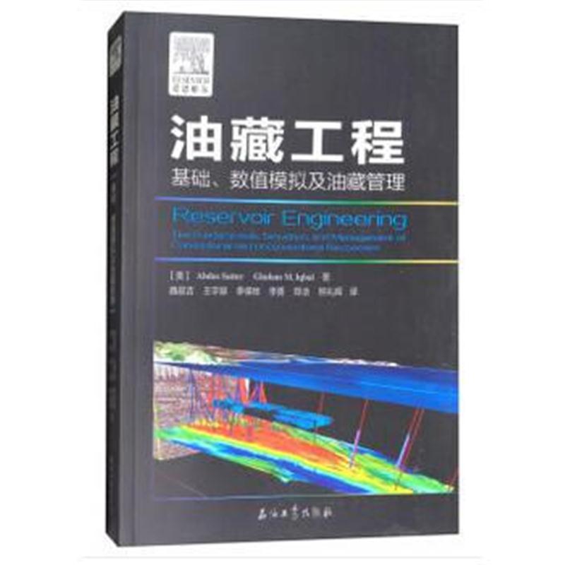 全新正版 油藏工程:基础、数值模拟及油藏管理