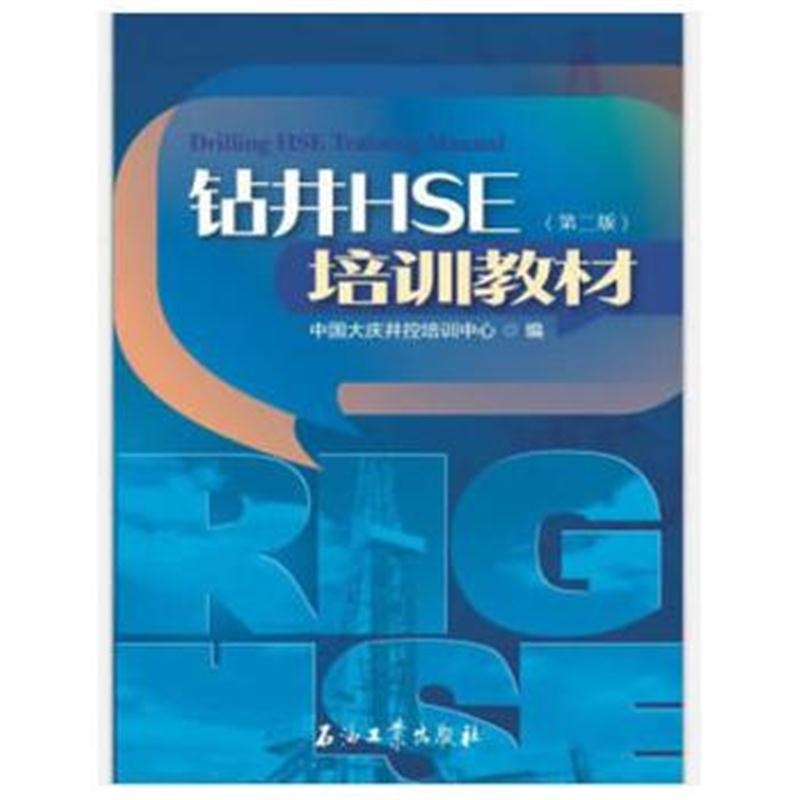 全新正版 钻井HSE培训教材(第二版)