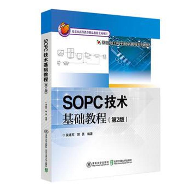 全新正版 SOPC技术基础教程(第2版)