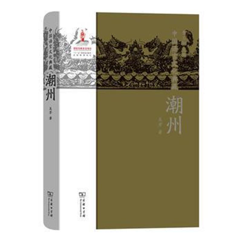 全新正版 中国语言文化典藏 潮州