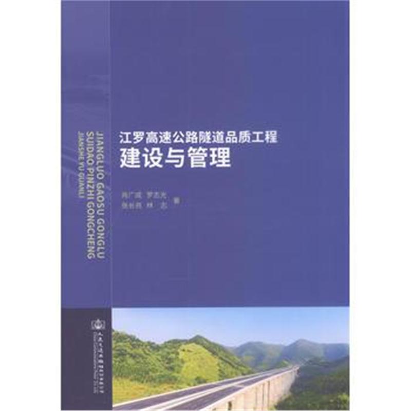 全新正版 江罗高速公路隧道品质工程建设与管理