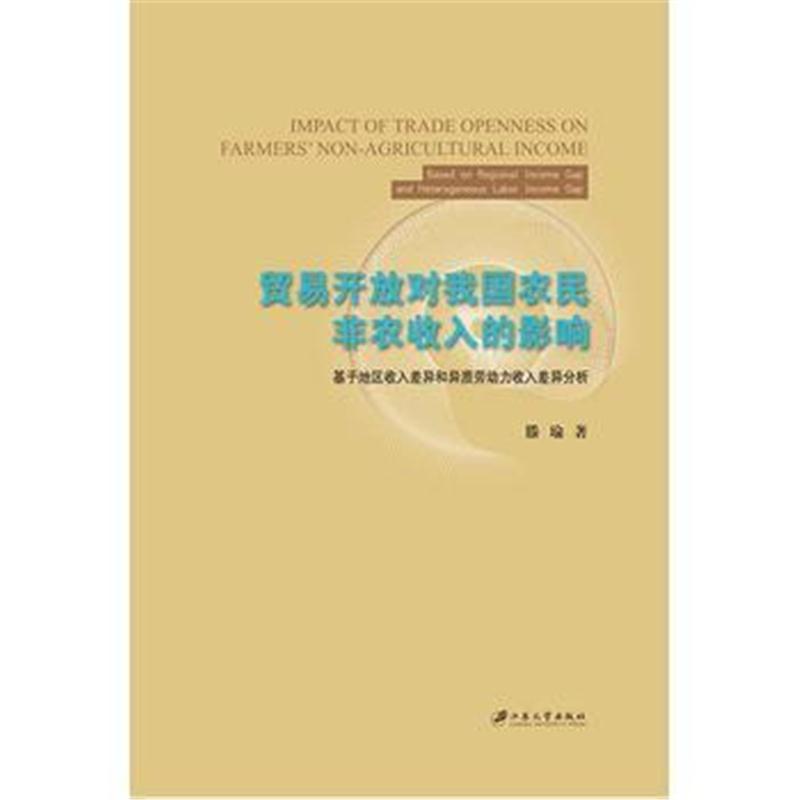 全新正版 贸易开放对我国农民非农收入的影响：基于地区收入差异和异质劳动